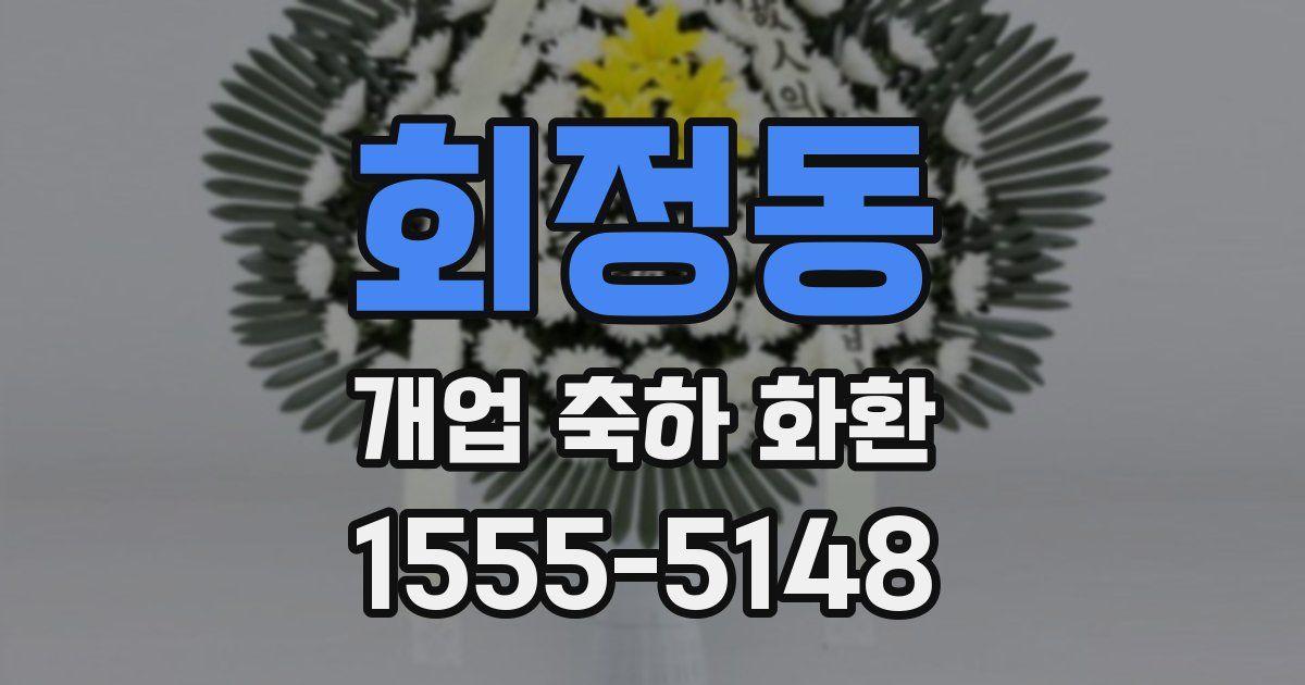 회정동 개업 축하 화환