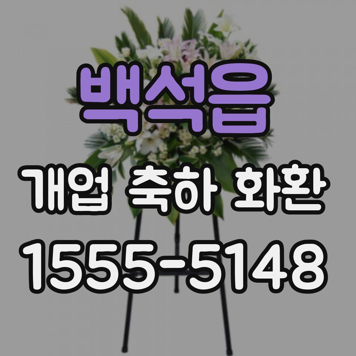 백석읍 개업 축하 화환