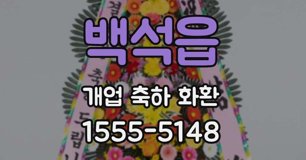 백석읍 개업 축하 화환