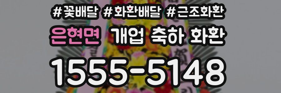 은현면 개업 축하 화환
