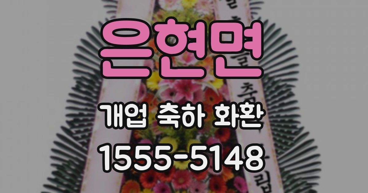 은현면 개업 축하 화환