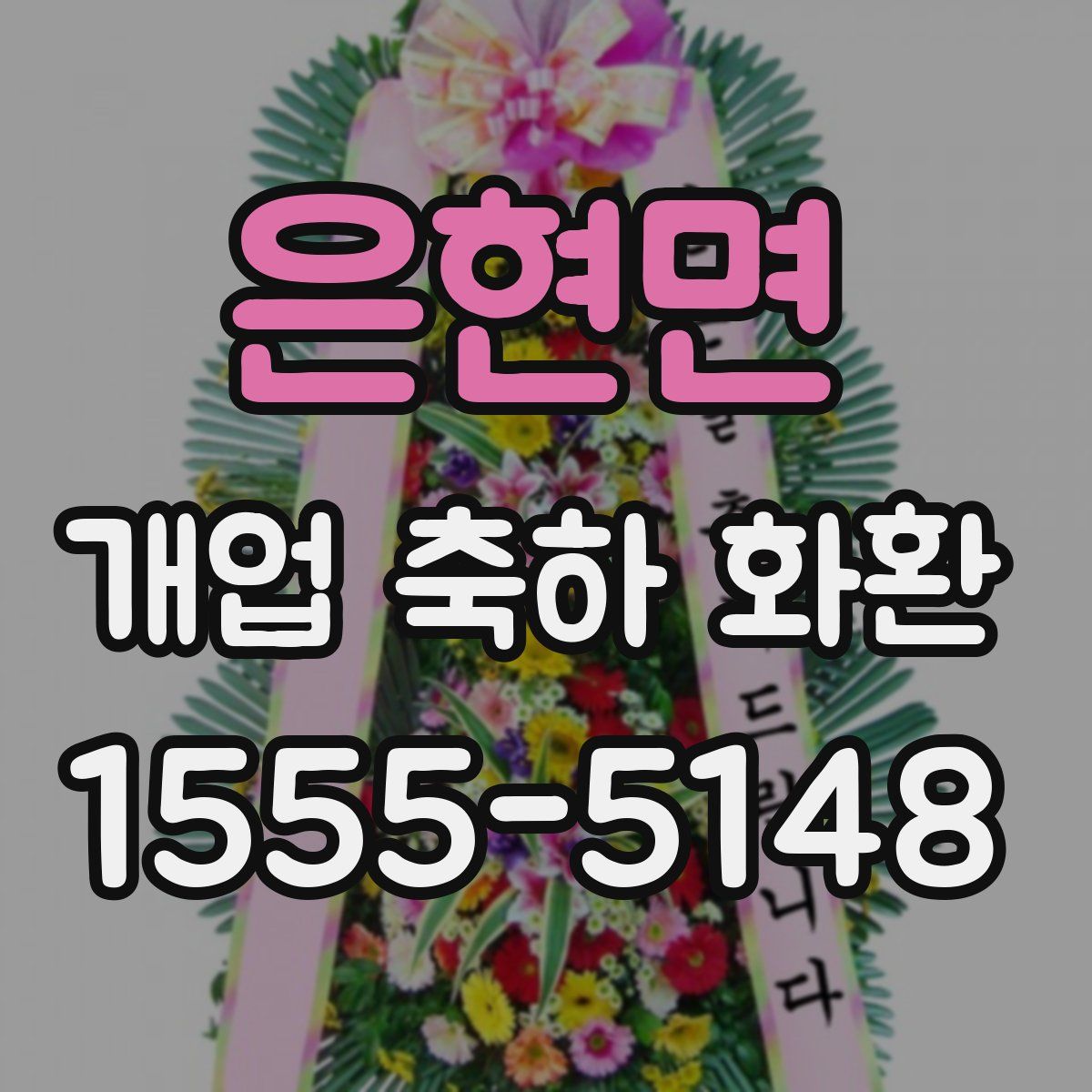 은현면 개업 축하 화환