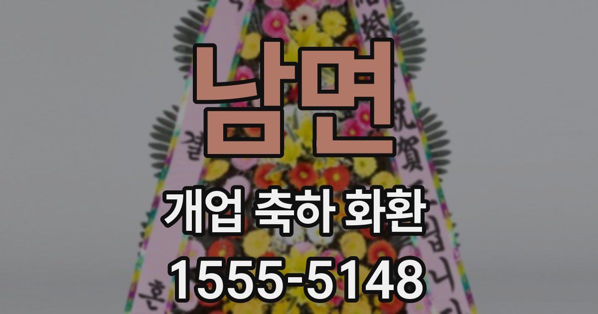 남면 개업 축하 화환