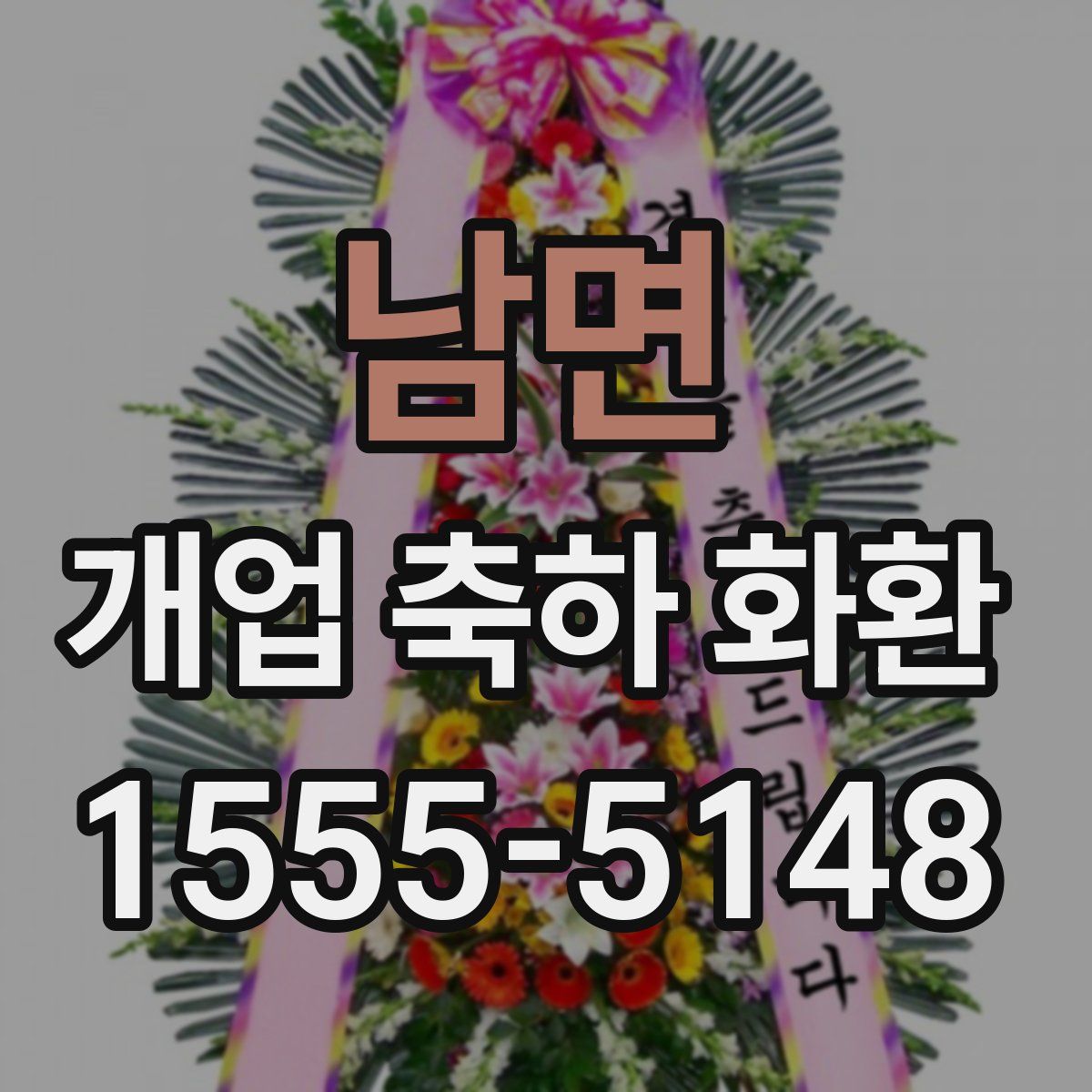 남면 개업 축하 화환