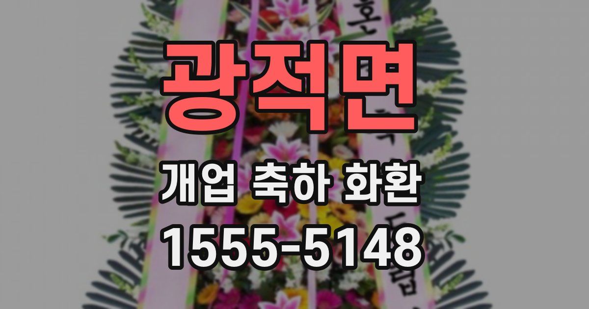 광적면 개업 축하 화환
