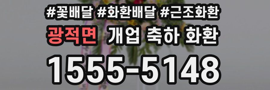 광적면 개업 축하 화환
