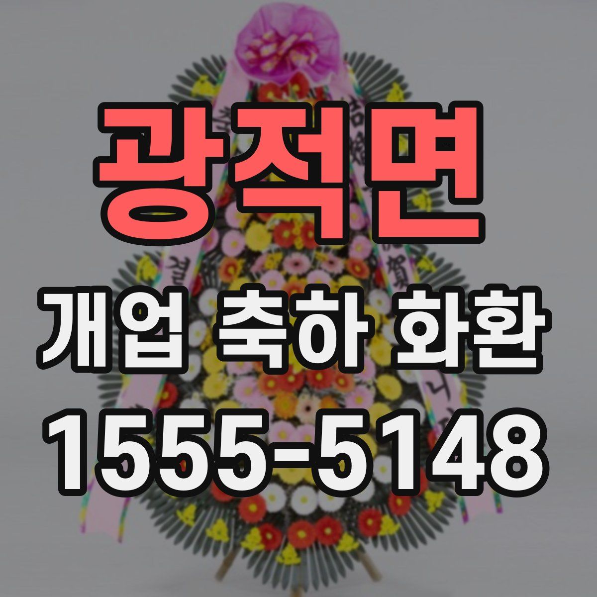 광적면 개업 축하 화환
