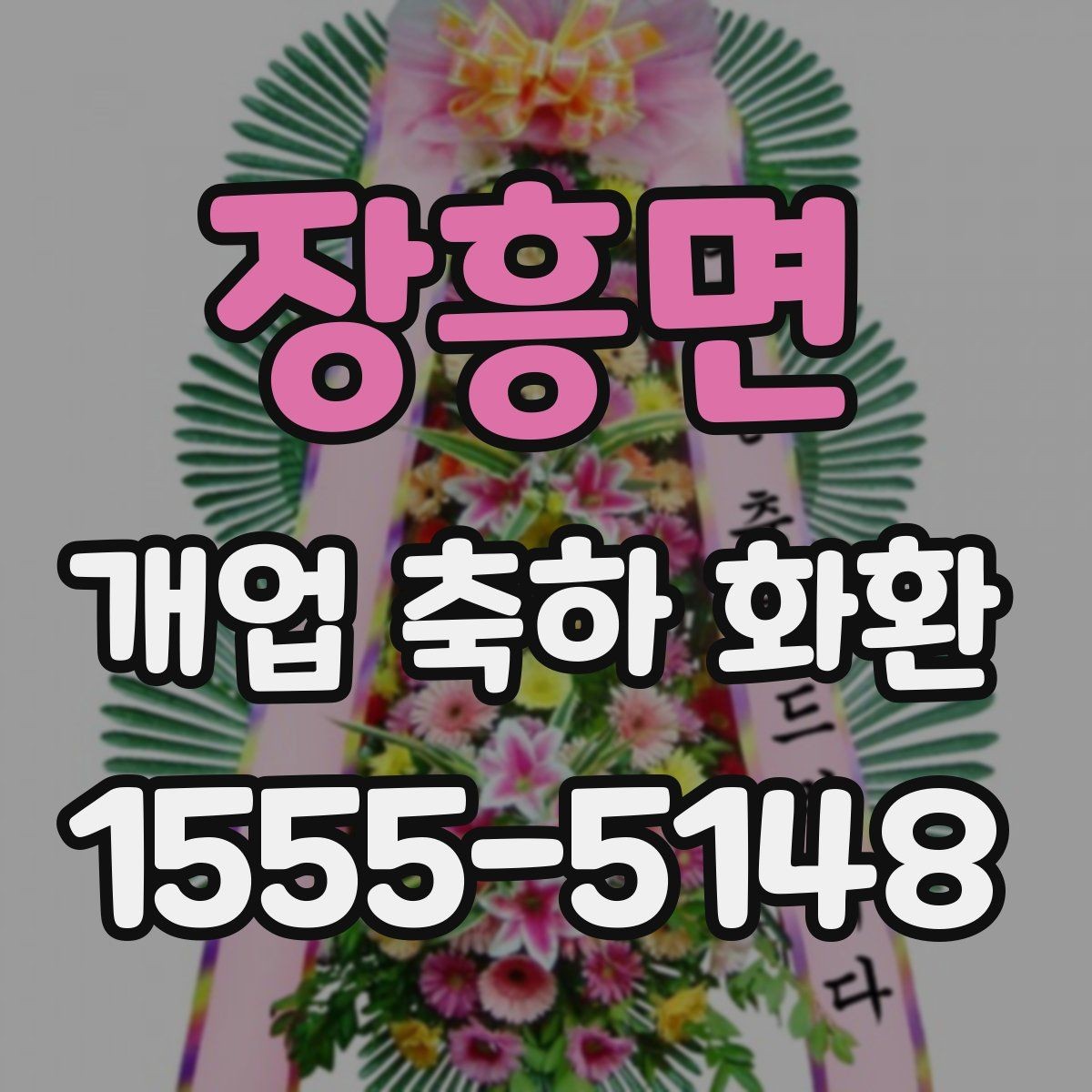 장흥면 개업 축하 화환 주문 후 확인해야 할 내용