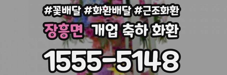 장흥면 개업 축하 화환