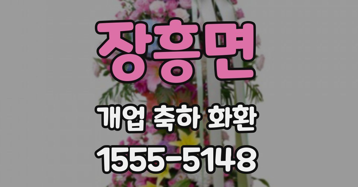 장흥면 개업 축하 화환
