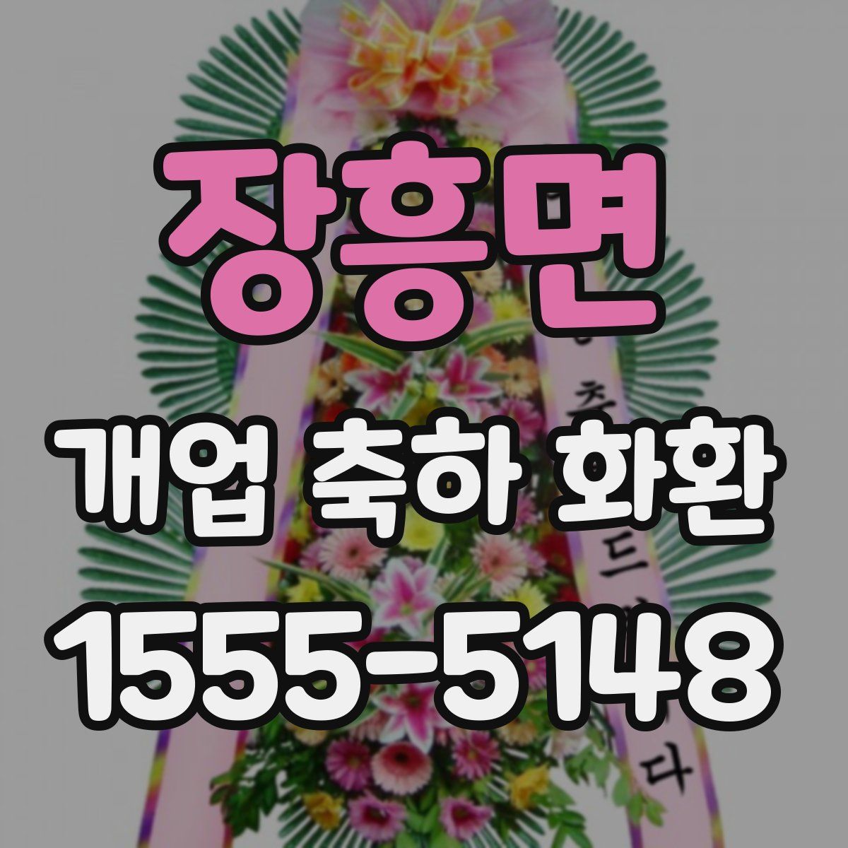 장흥면 개업 축하 화환