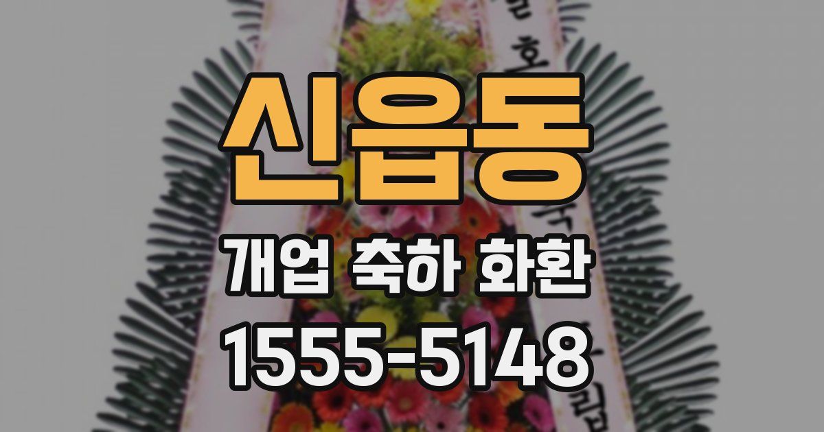 신읍동 개업 축하 화환
