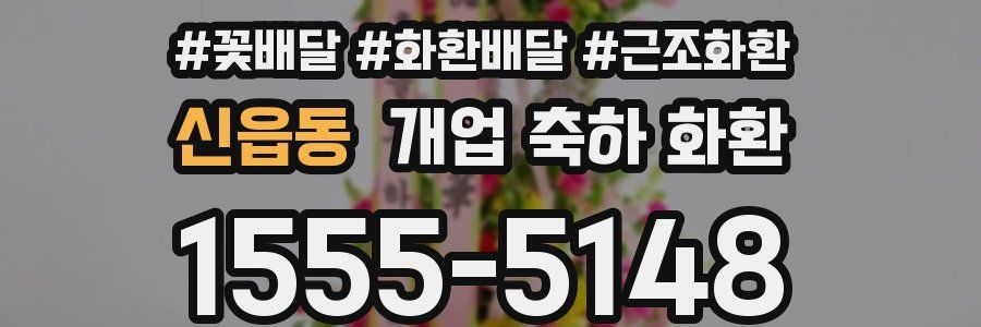 신읍동 개업 축하 화환