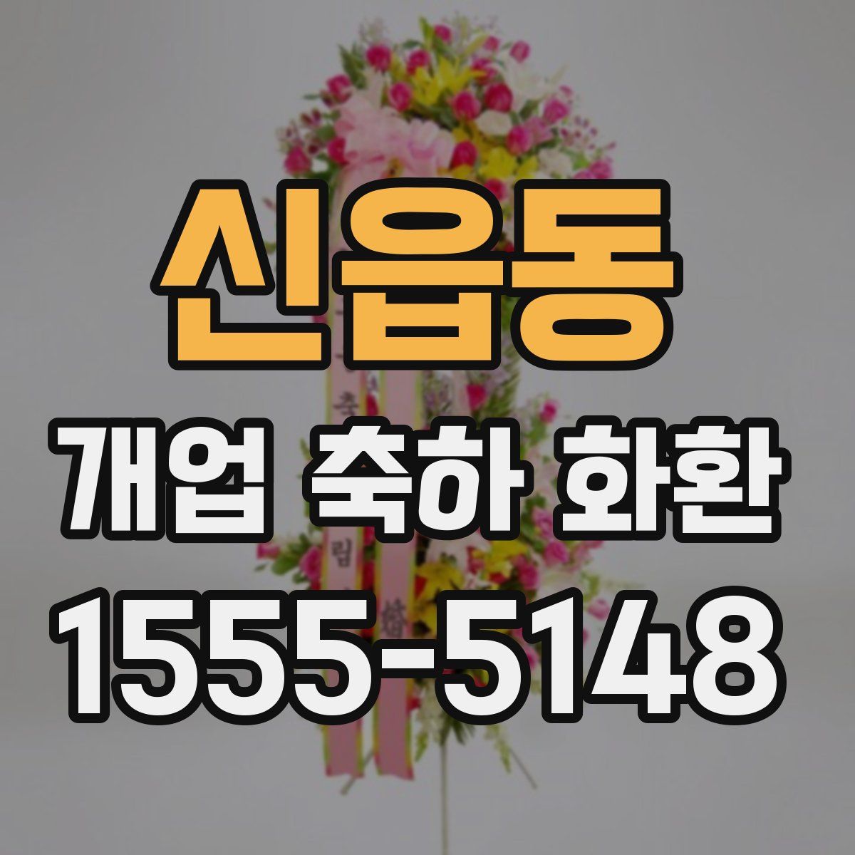 신읍동 개업 축하 화환
