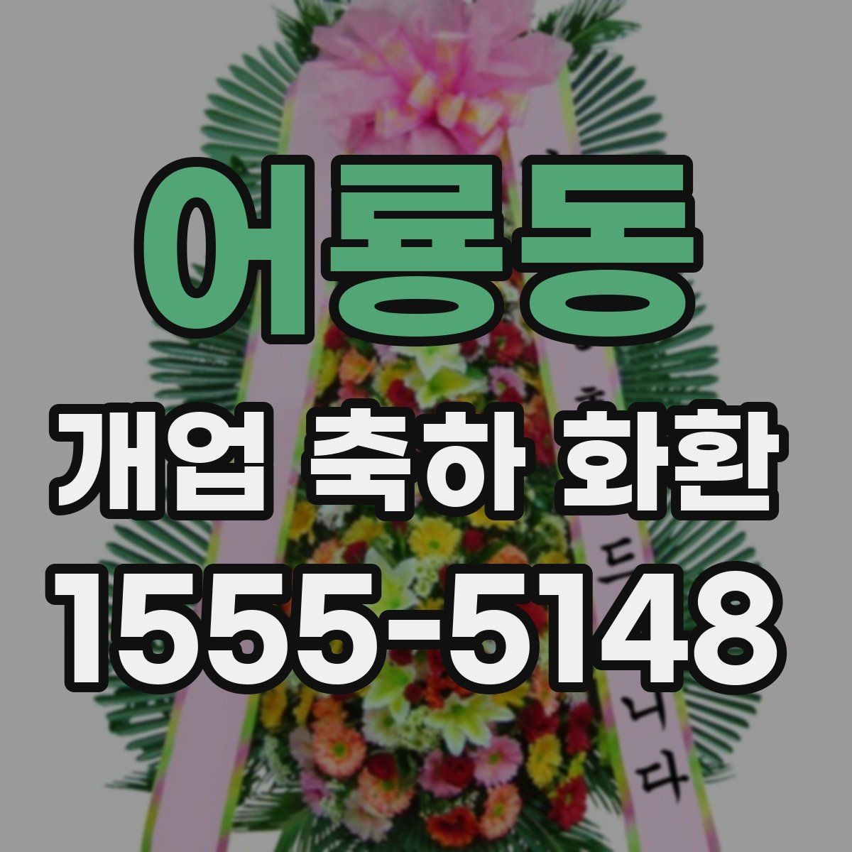어룡동 개업 축하 화환 받는 사람과 관계에 따른 문구