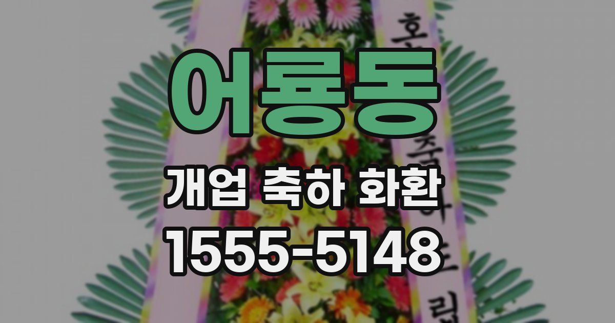 어룡동 개업 축하 화환