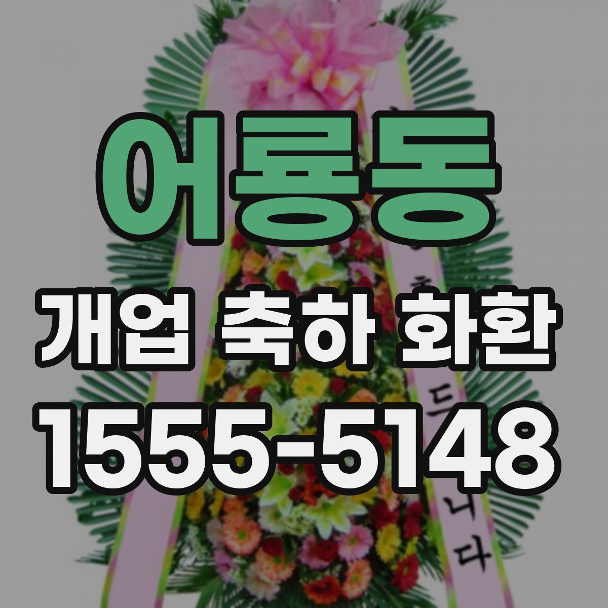 어룡동 개업 축하 화환