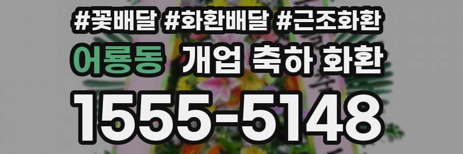 어룡동 개업 축하 화환