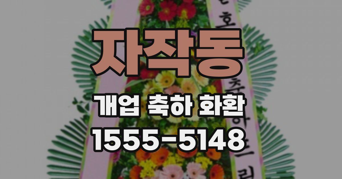 자작동 개업 축하 화환