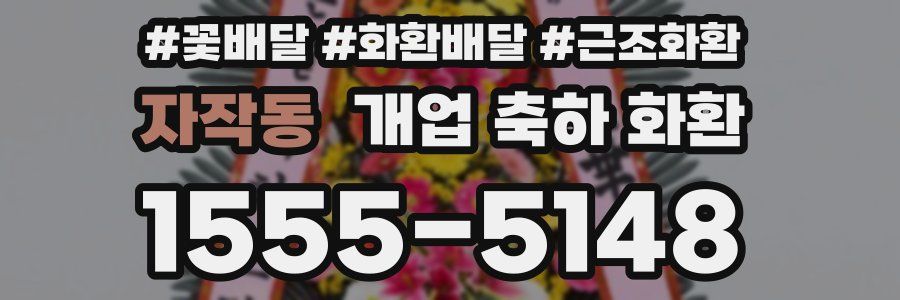 자작동 개업 축하 화환
