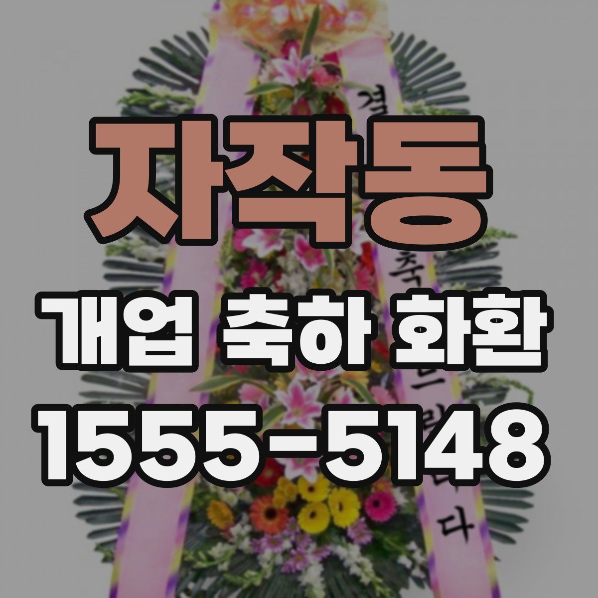 자작동 개업 축하 화환