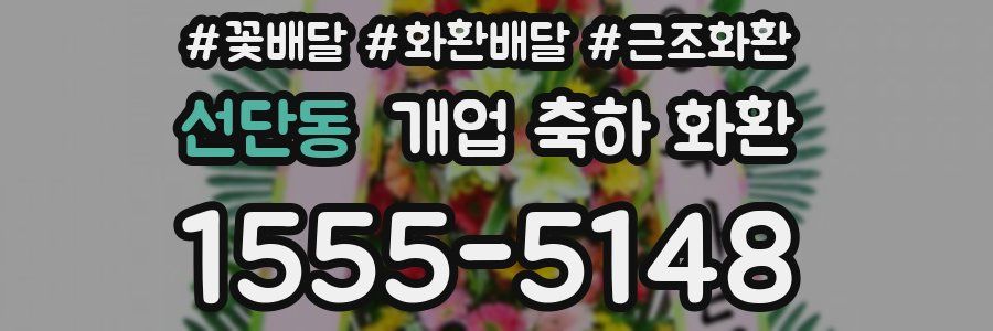 선단동 개업 축하 화환