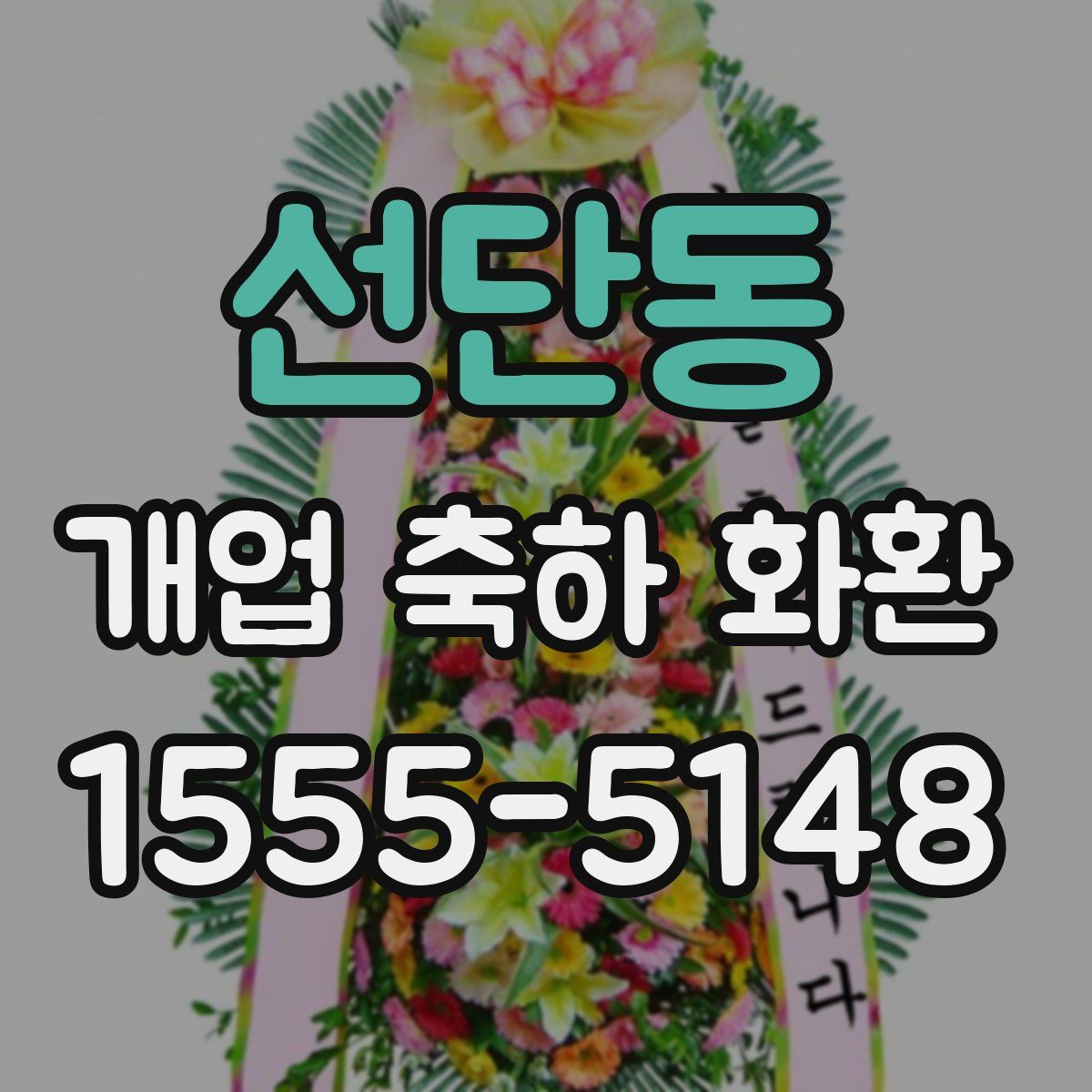 선단동 개업 축하 화환