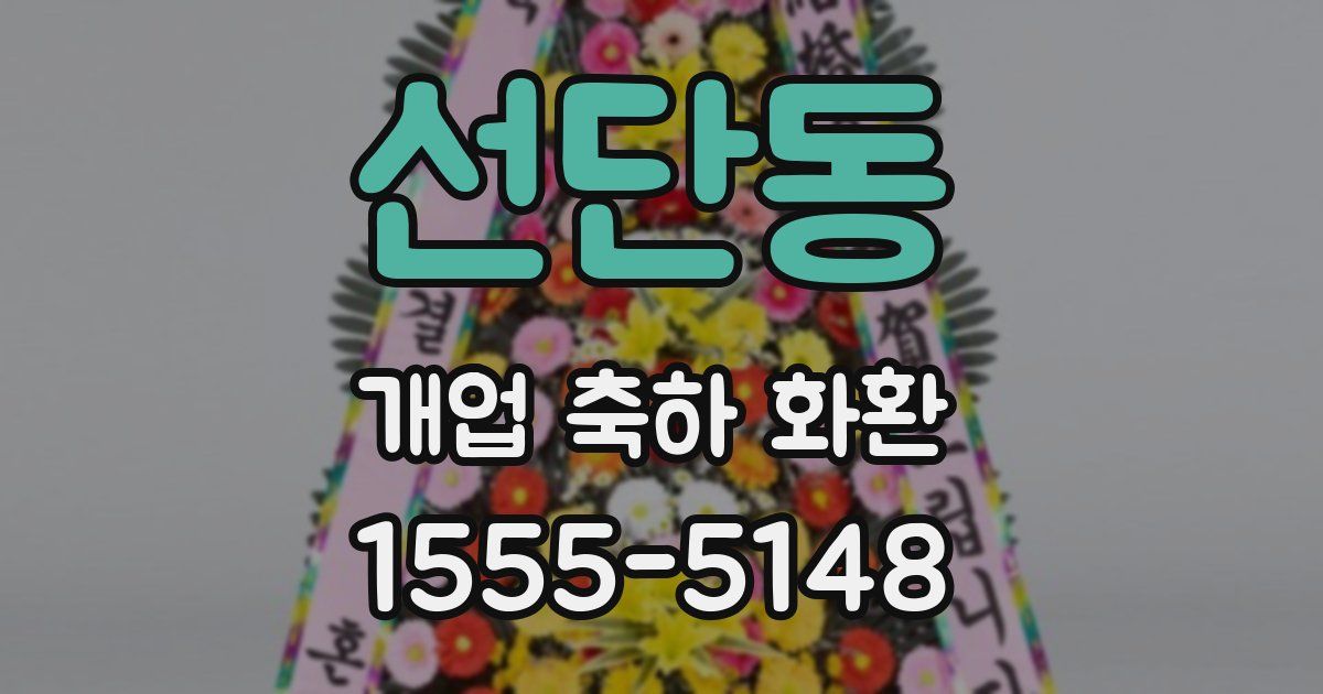 선단동 개업 축하 화환