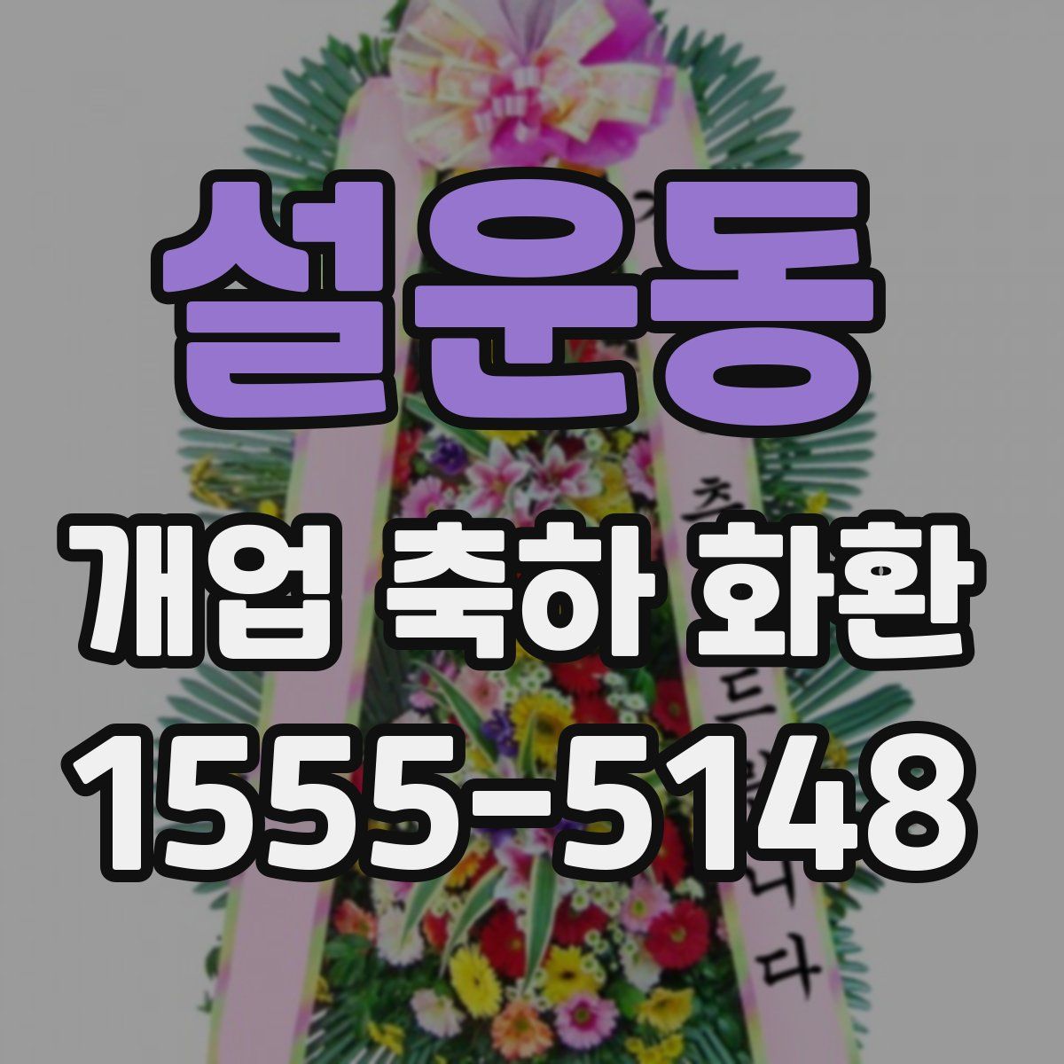 설운동 개업 축하 화환