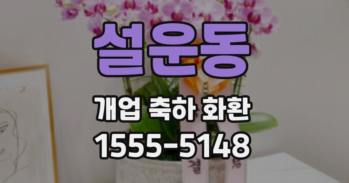 설운동 개업 축하 화환
