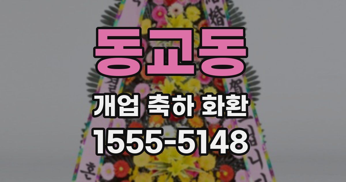 동교동 개업 축하 화환