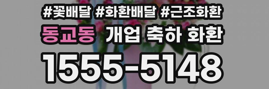 동교동 개업 축하 화환