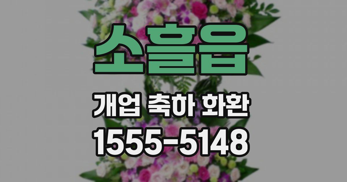 소흘읍 개업 축하 화환