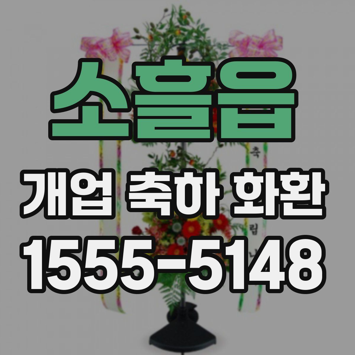 소흘읍 개업 축하 화환