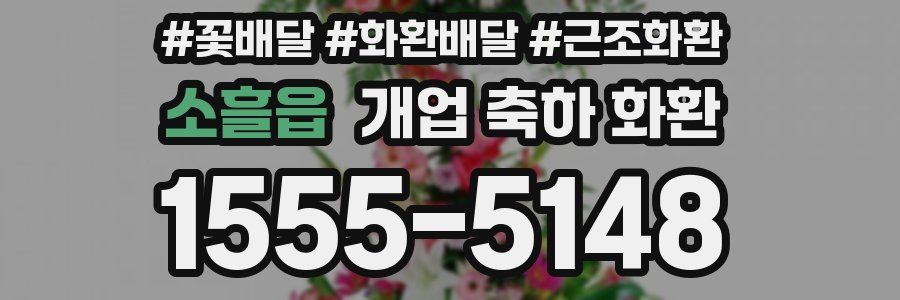 소흘읍 개업 축하 화환