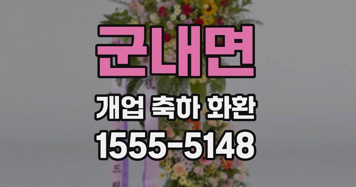 군내면 개업 축하 화환