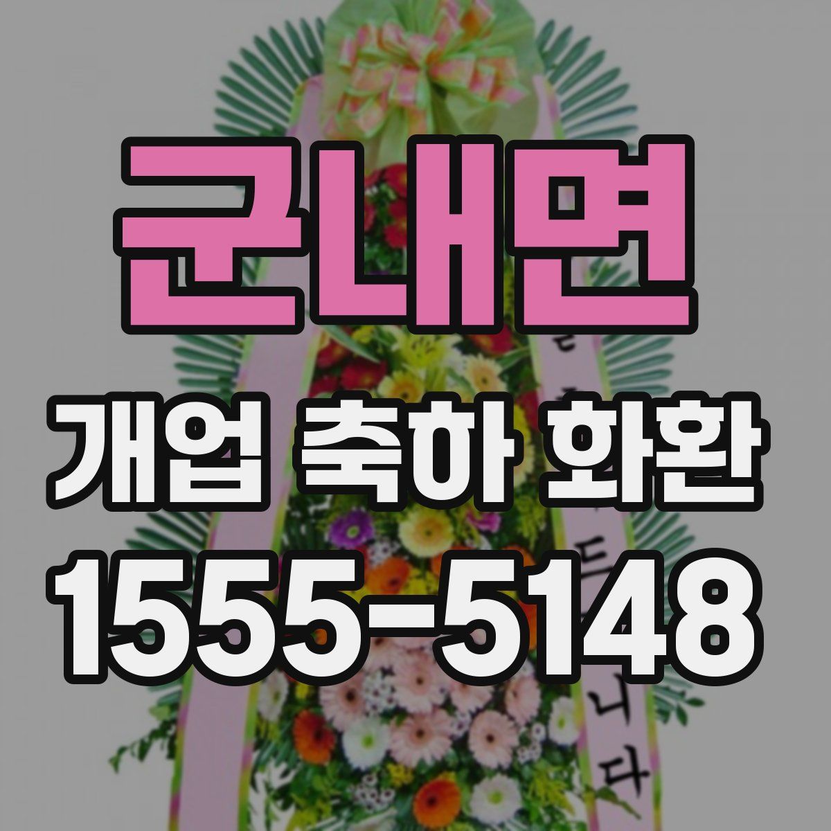 군내면 개업 축하 화환