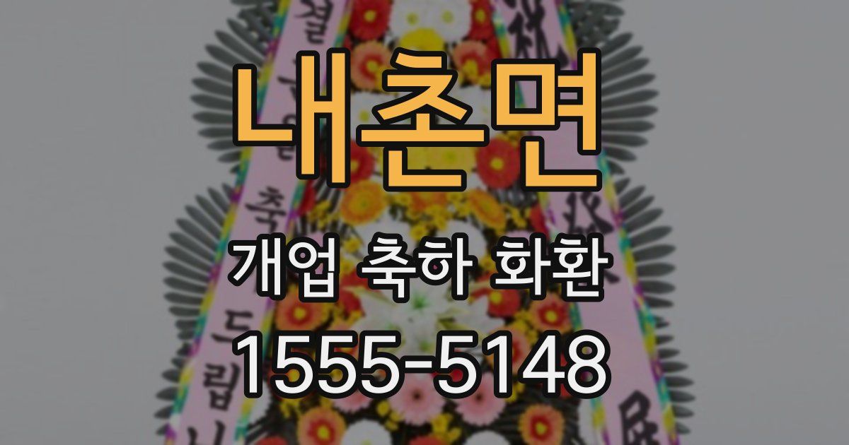 내촌면 개업 축하 화환