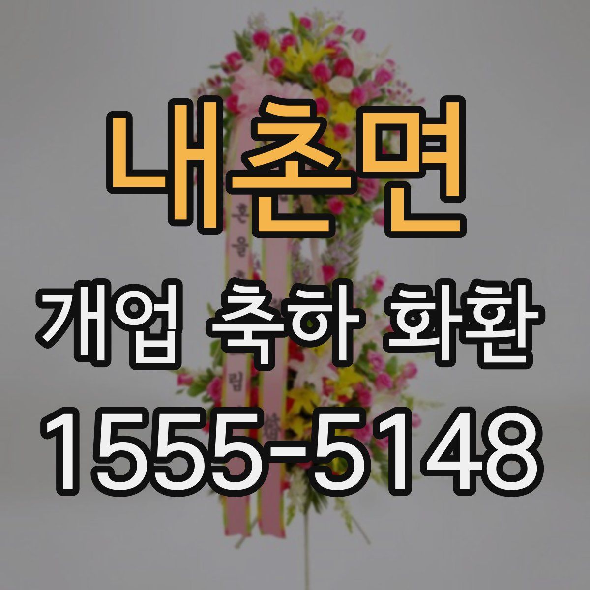 내촌면 개업 축하 화환