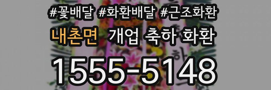 내촌면 개업 축하 화환