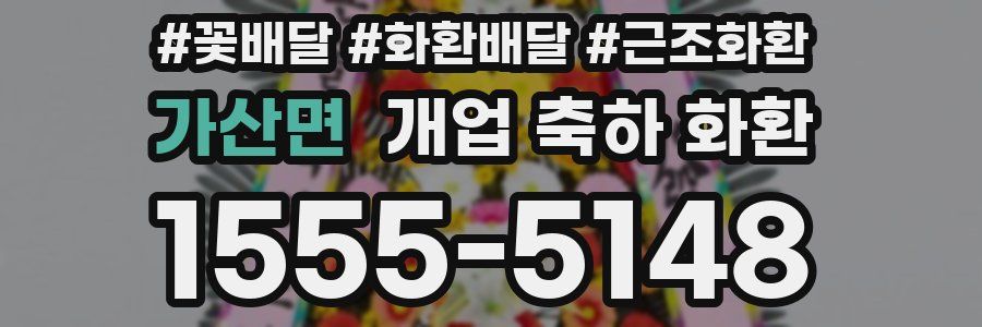 가산면 개업 축하 화환
