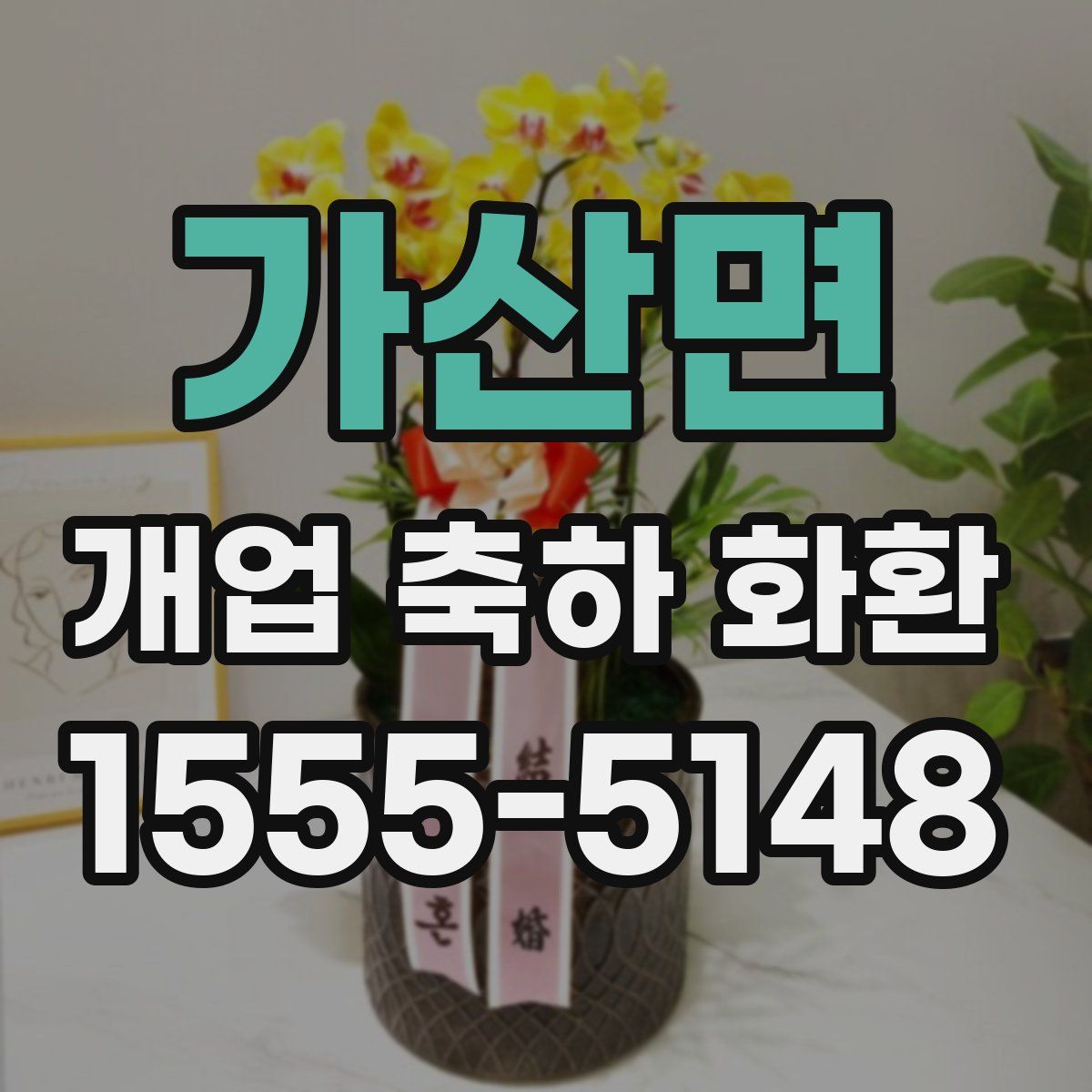 가산면 개업 축하 화환