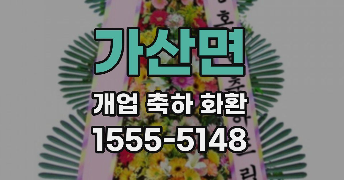 가산면 개업 축하 화환