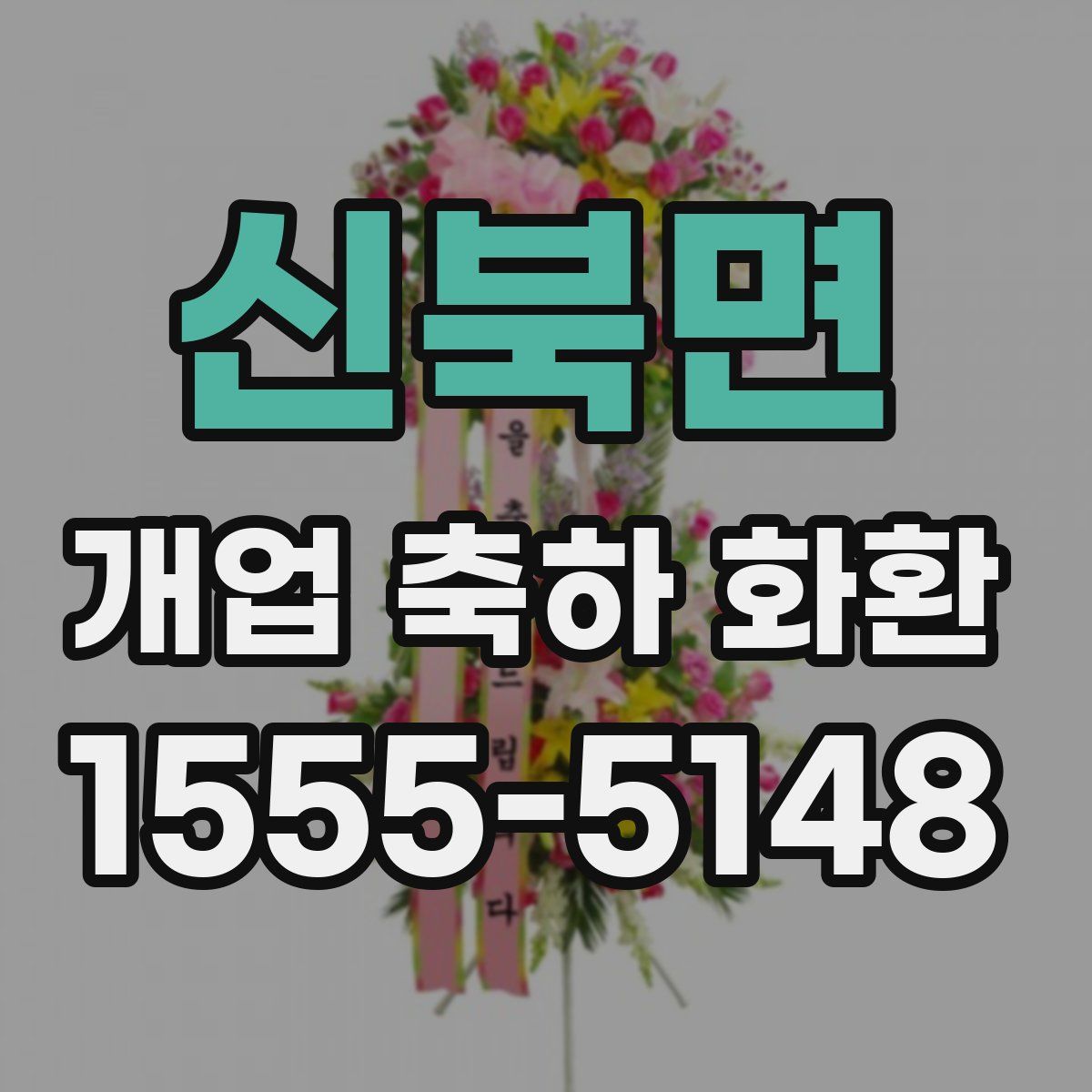 신북면 개업 축하 화환