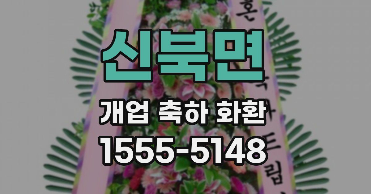 신북면 개업 축하 화환