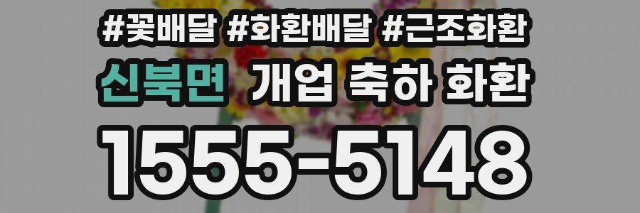 신북면 개업 축하 화환