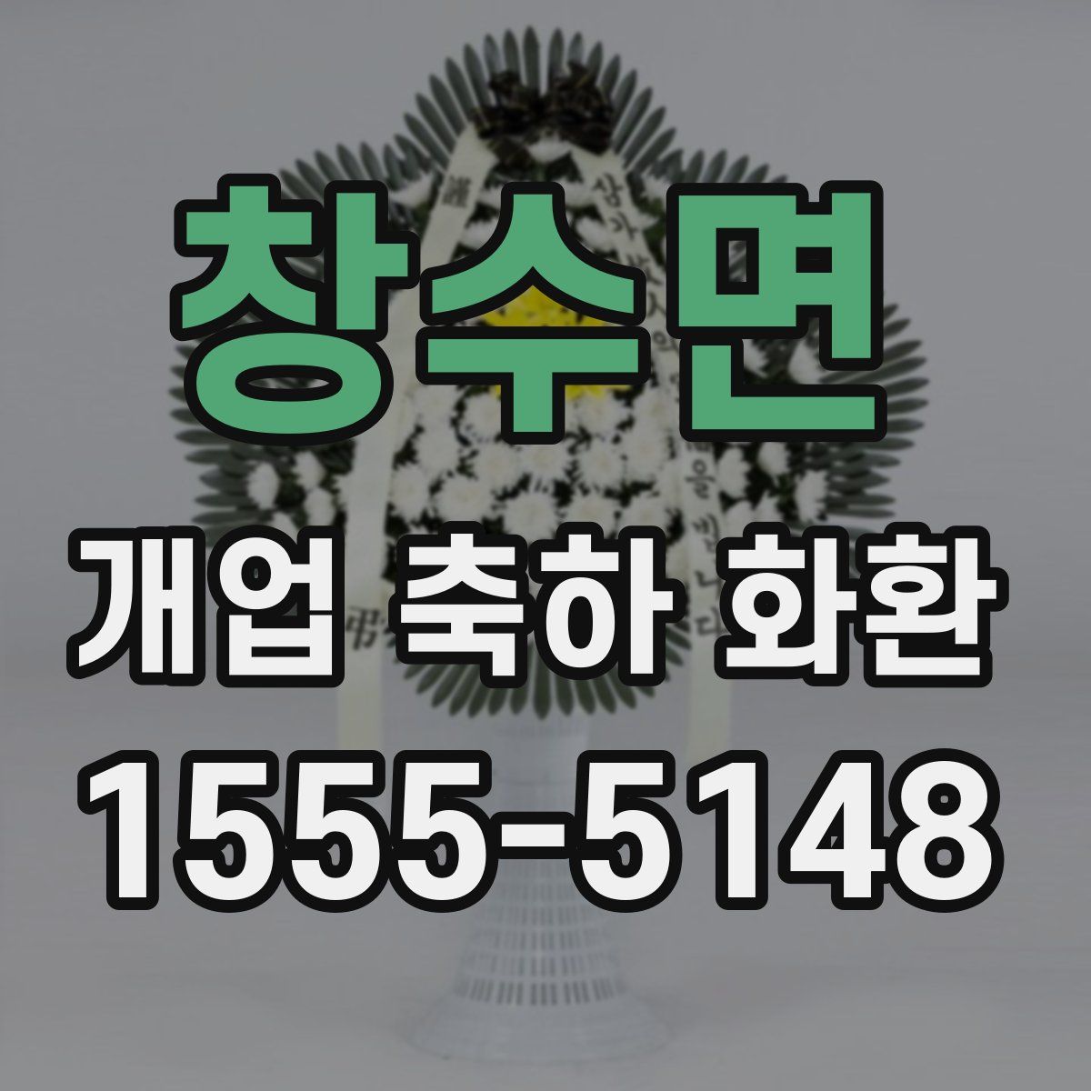 창수면 개업 축하 화환