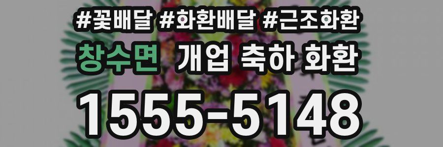 창수면 개업 축하 화환