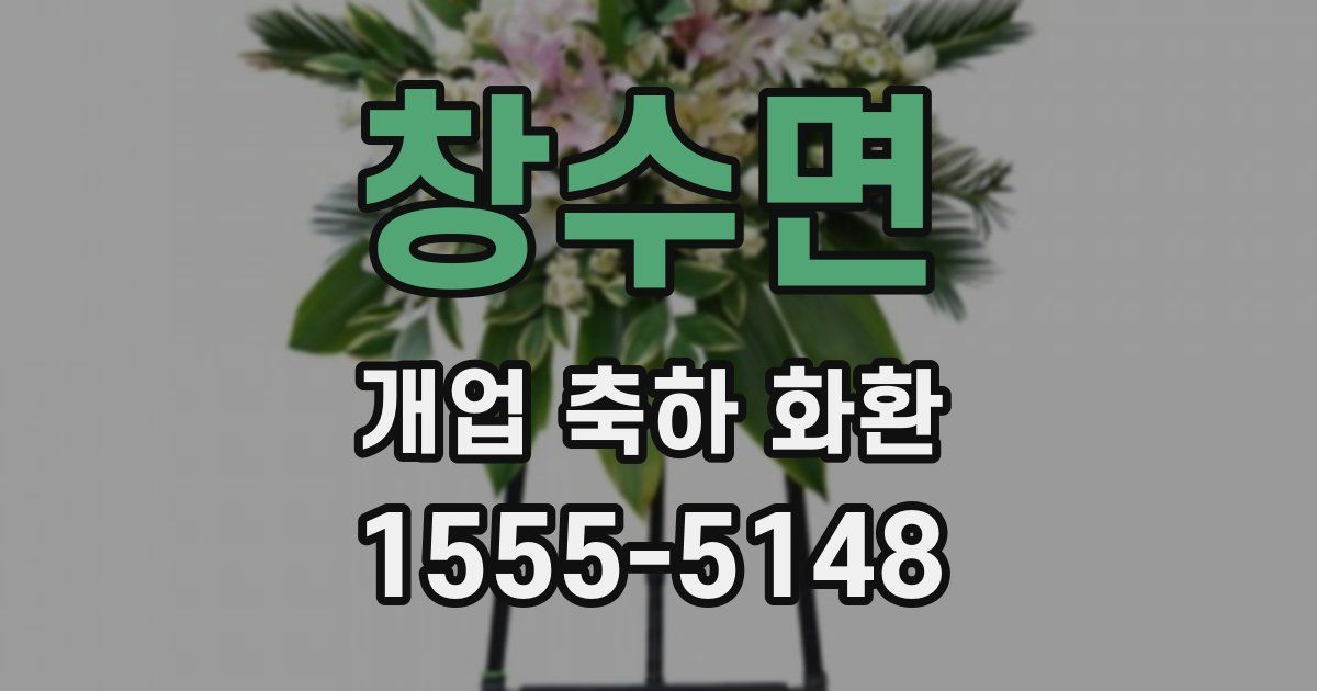 창수면 개업 축하 화환