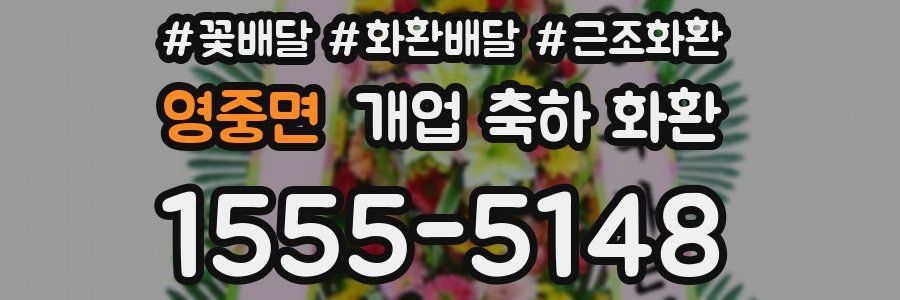 영중면 개업 축하 화환